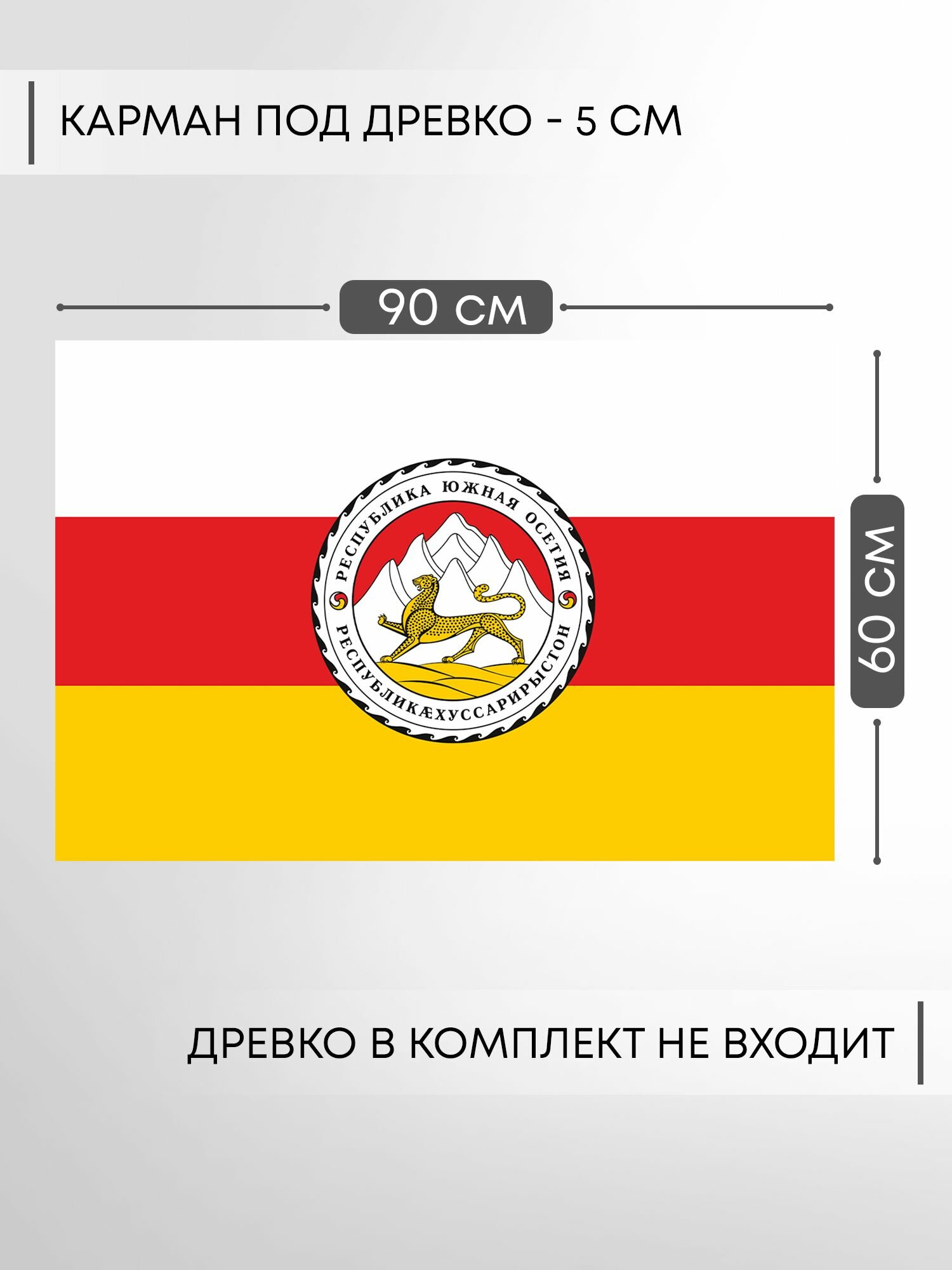 Флаг Южной Осетии с гербом, 60х90 см, на сетке для ручного древка