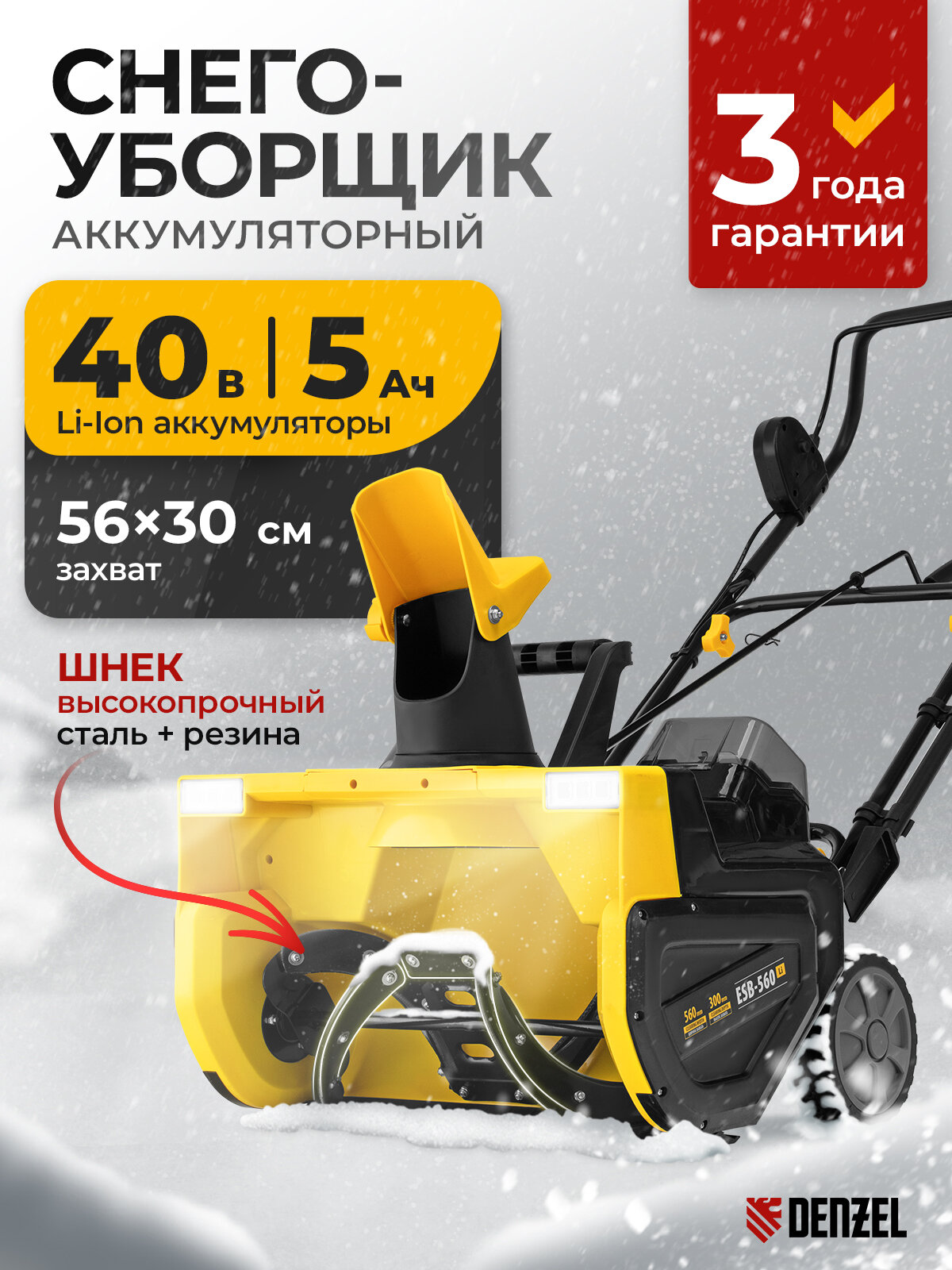 Снегоуборочная машина аккумуляторная Denzel ESB-560Li 560 мм 40В 2 АКБ 5 Ач ЗУ метал. шнек  97639