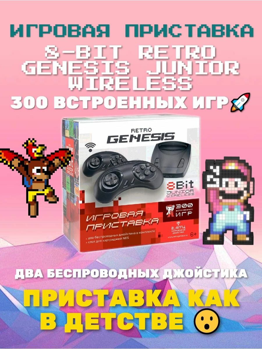 Игровая приставка Retro Genesis 8 Bit Junior Wireless + 300 игр (2 беспроводных джойстика)