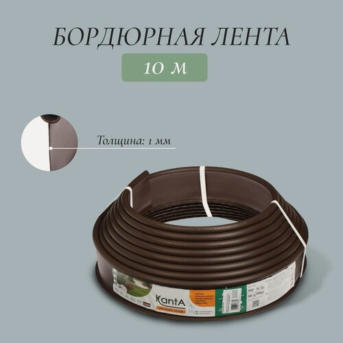 Изображение товара Лента бордюрная, 11 см × 10 м, толщина 1 мм, пластиковая, коричневая, KANTA