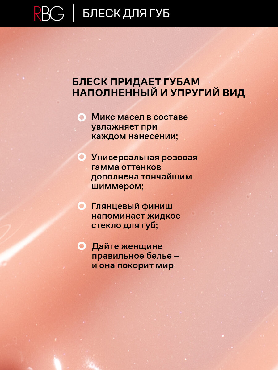 Блеск для губ RBG от Марии Вискуновой "Трусики бусики", увлажняющий, лососевый оттенок, тон 05 — фото 1