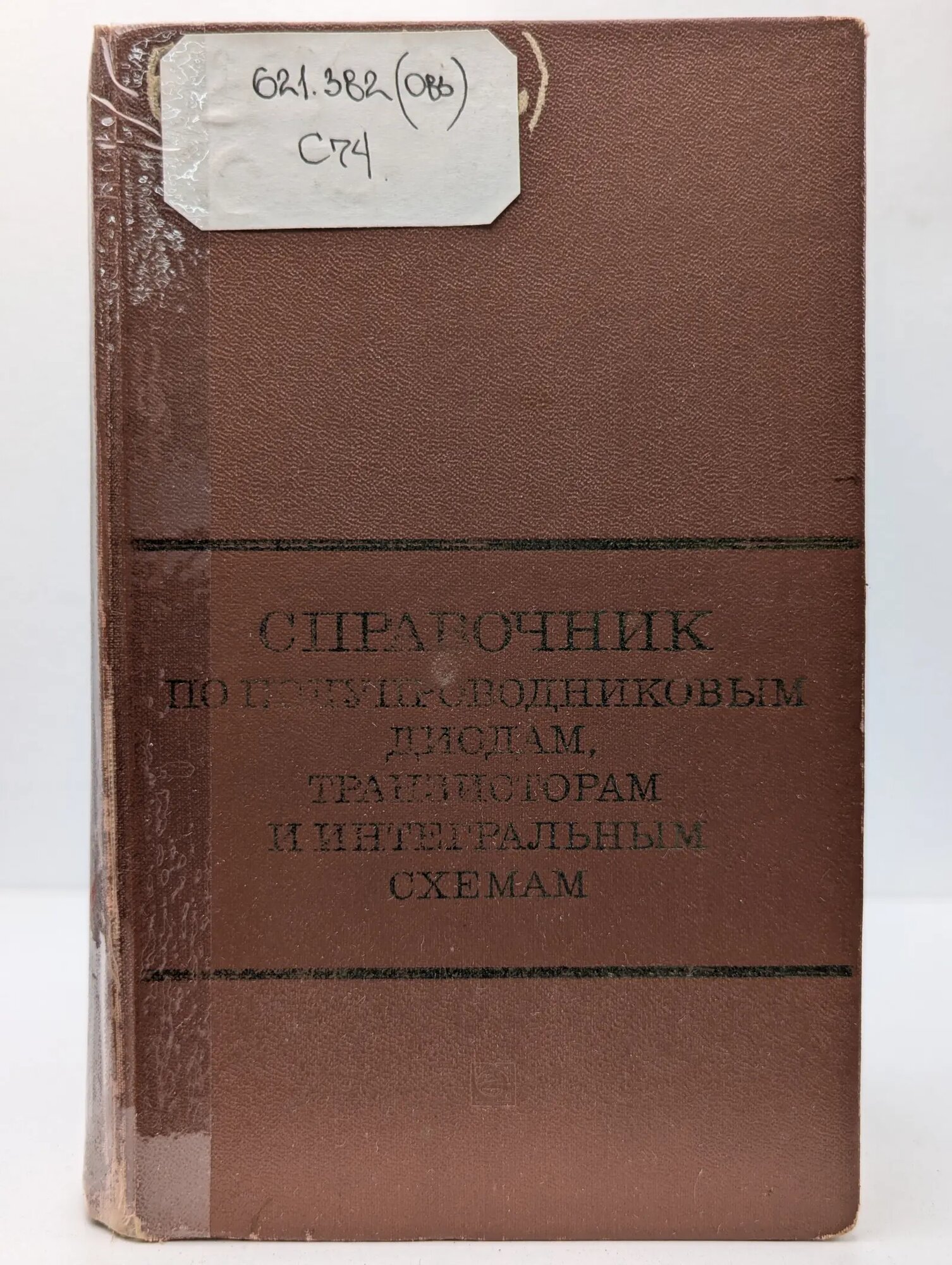 Справочник по полупроводниковым диодам, транзисторам и интегральным схемам Горюнов Николай Николаевич (ред.) 1977