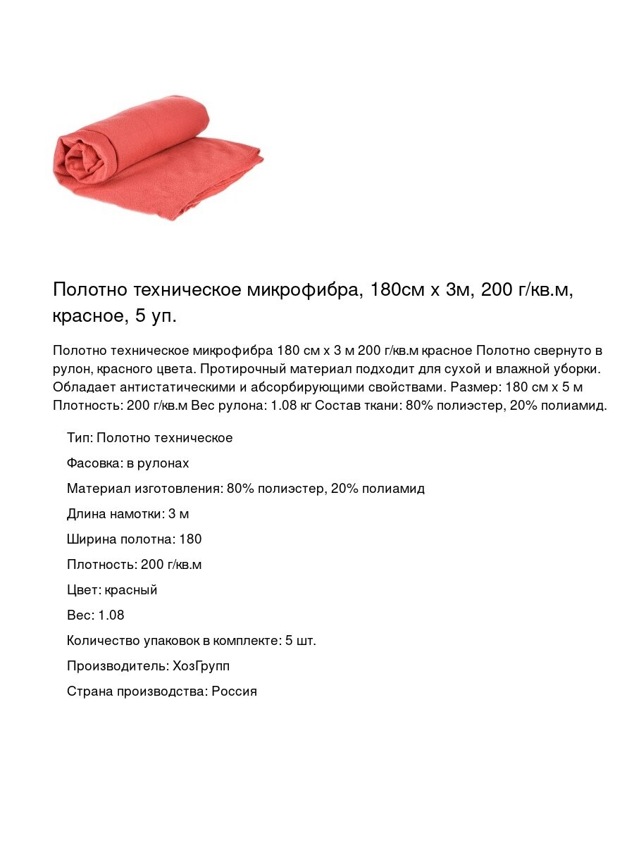 Полотно техническое микрофибра  180см х 3м  200 г кв  м  красное  5 уп 