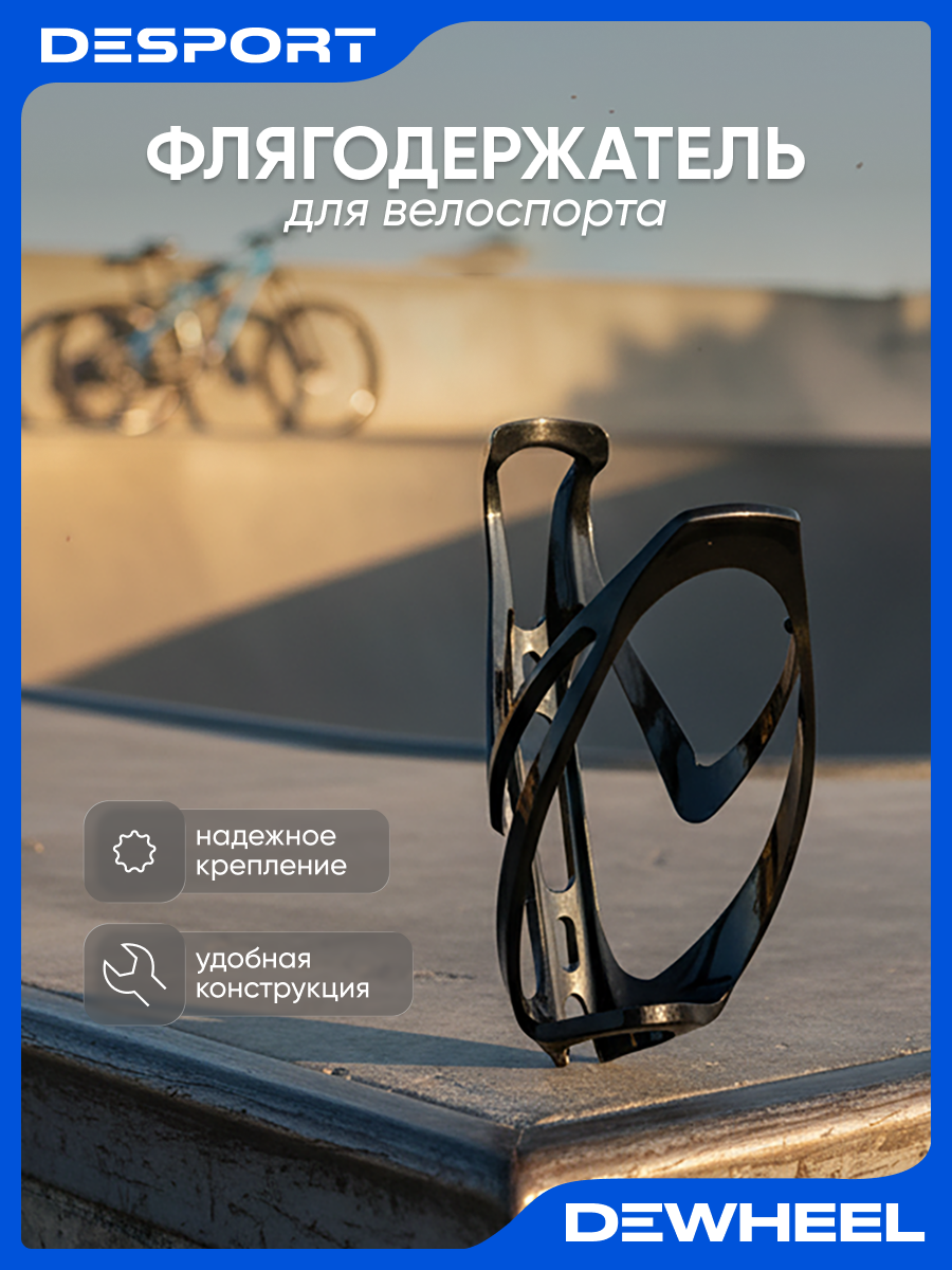 Флягодержатель Dewheel для велоспорта черный прямой тип загрузки