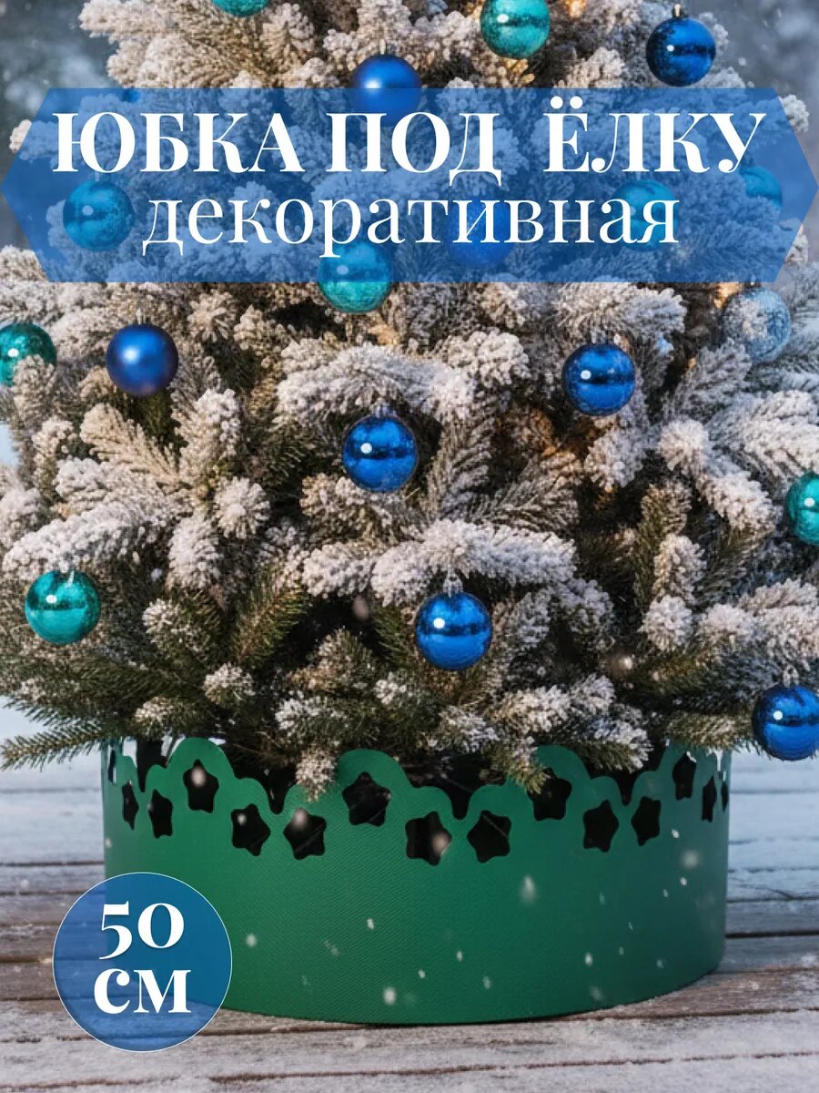 Юбка подставка под ёлку МиксДом зелёная диаметр 50см высота 20см
