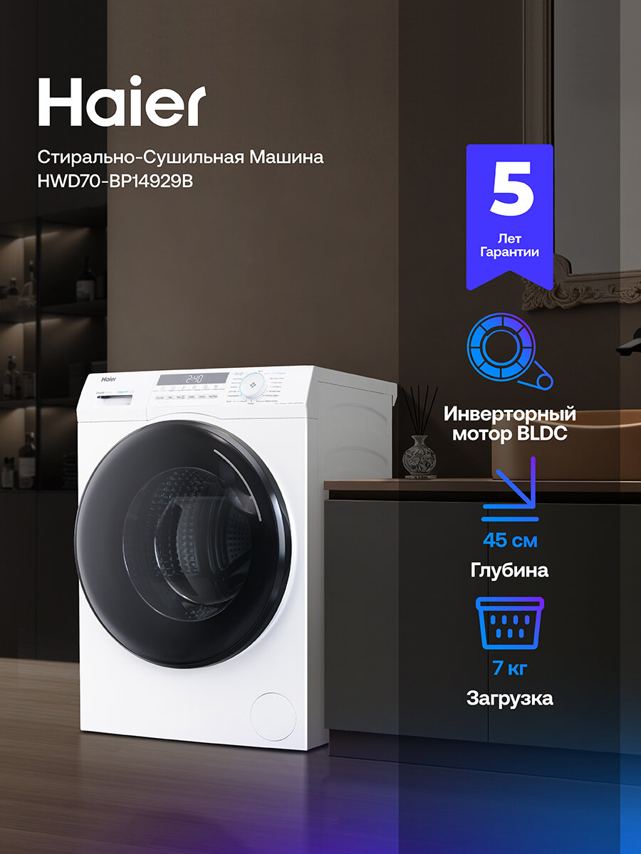 Стиральная машина с сушкой Haier HWD70-BP14929B инверторная 7 кг 15 программ 1400 об/мин с паром автовзвешивание