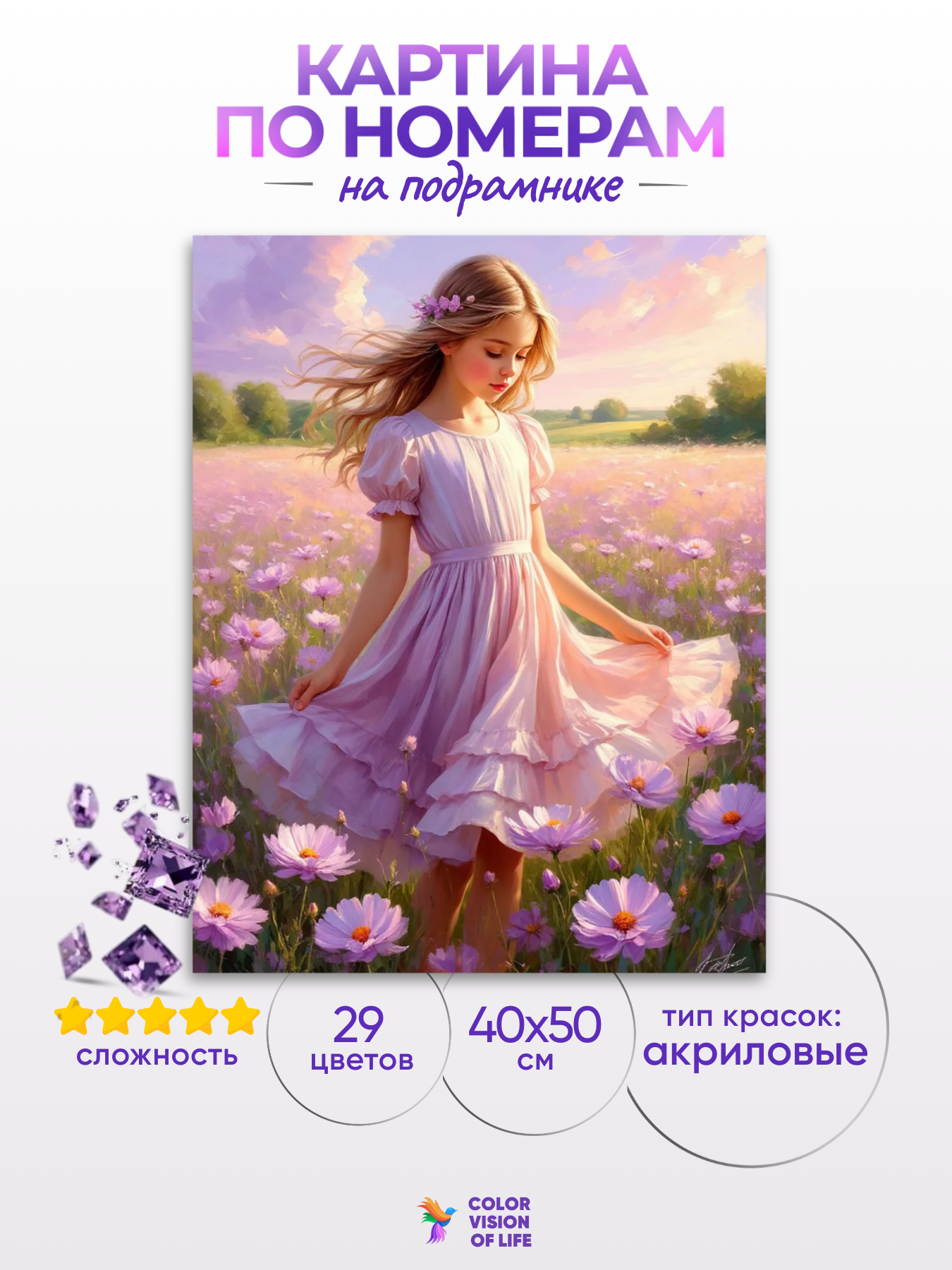 Картина по номерам COLOR VISION OF LIFE "Девочка в сиреневом платье", 40x50 см — фото 1