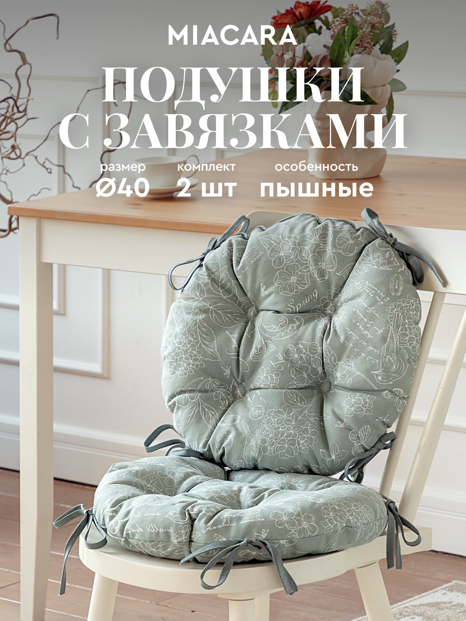 Подушка на стул с завязками круглая (2шт.) d40 "Mia Cara" рис 30284-10 Жозефина оливковый