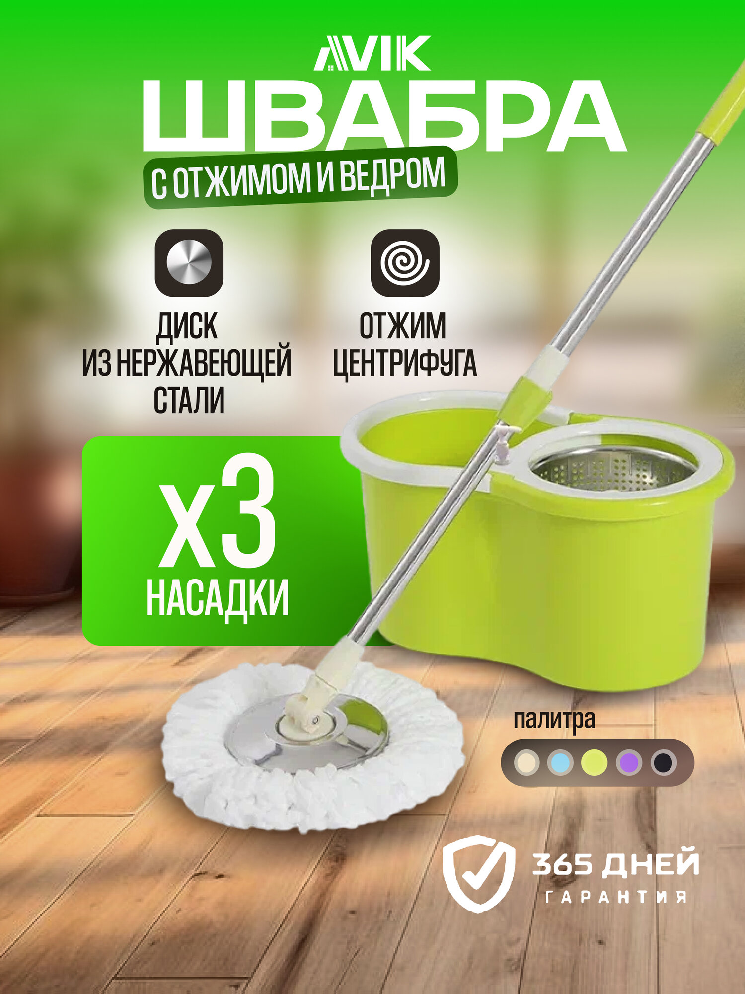 Комплект для уборки AVIK / Швабра с отжимом и ведром (145 см ручка + 3 насадки + дозатор для моющего средства)