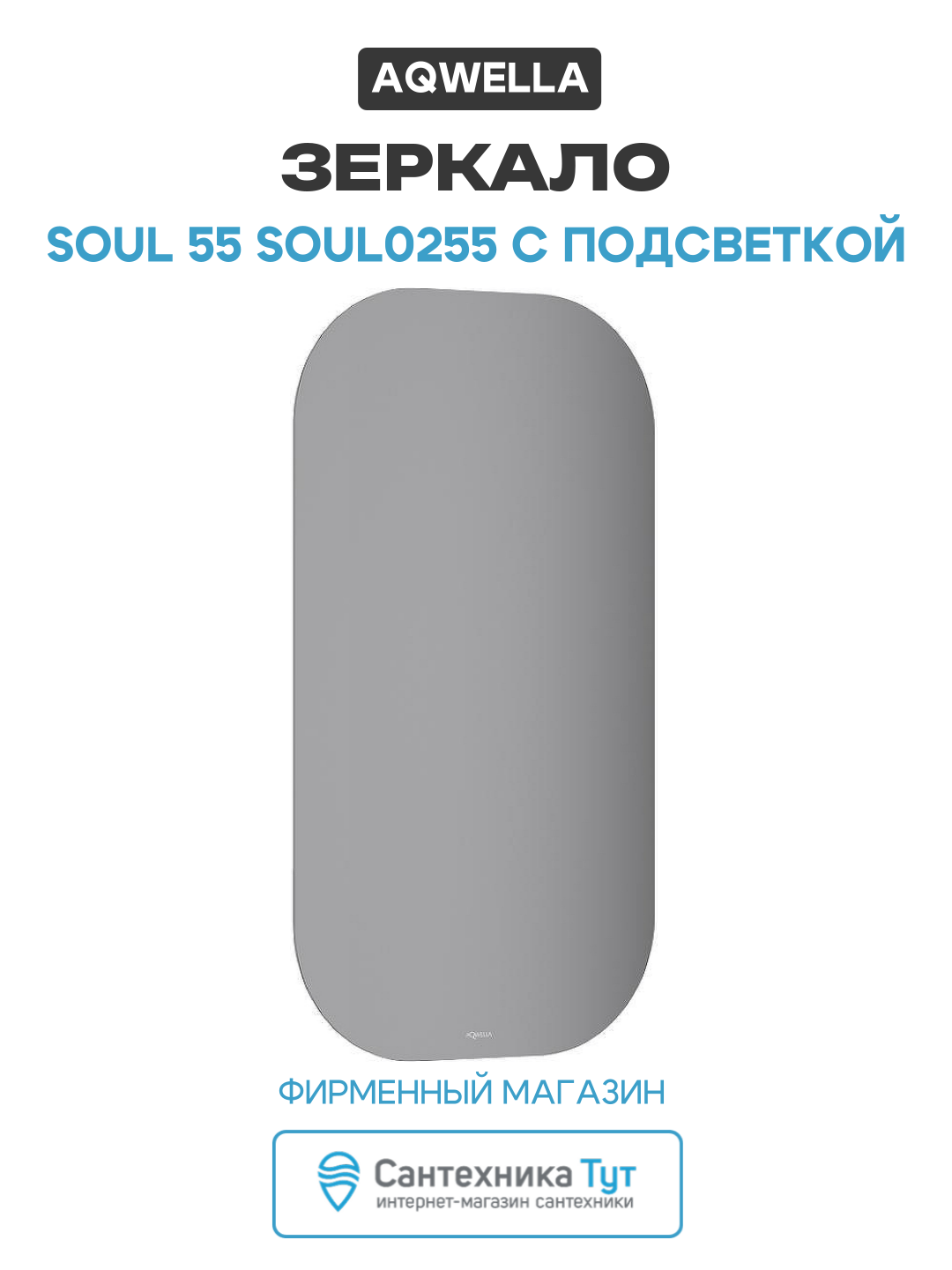 Зеркало Aqwella Soul 55 SOUL0255 с подсветкой с бесконтактным выключателем стекло Россия