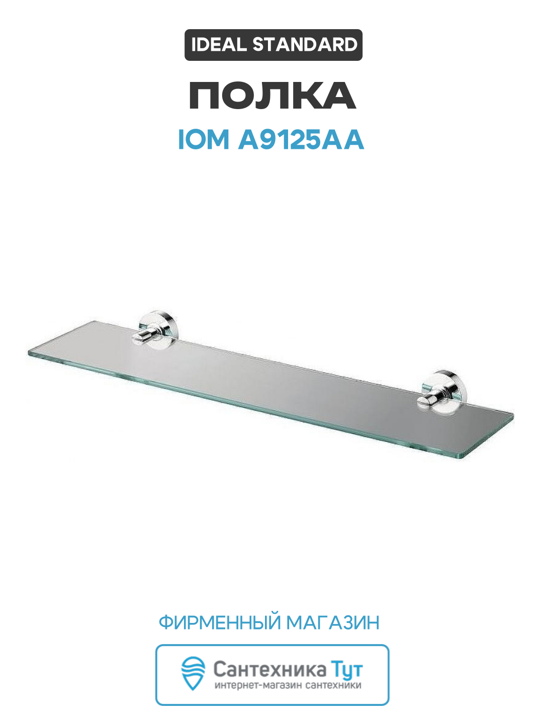 Полка Ideal Standard IOM A9125AA Хром стекло на стену