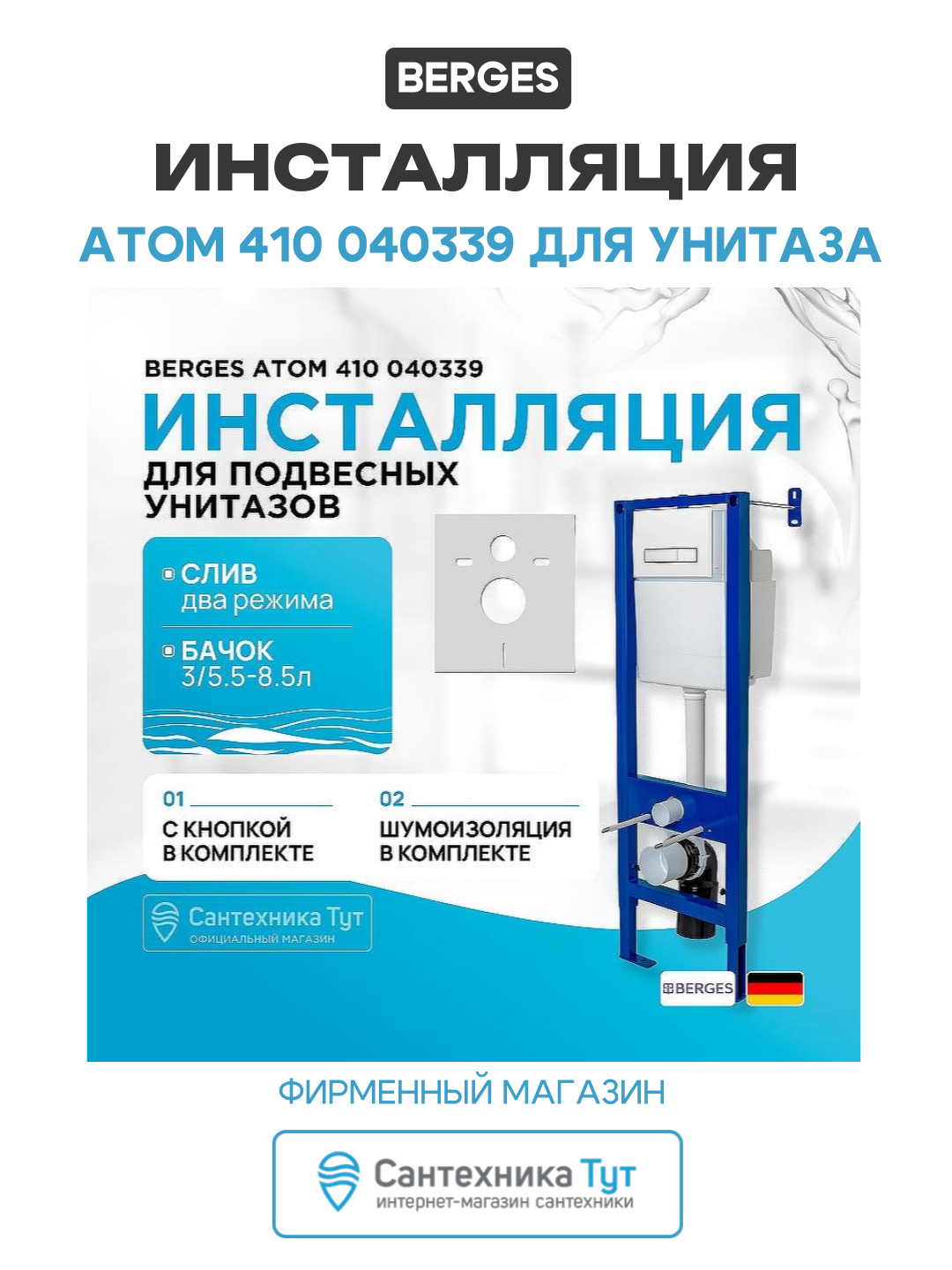 Инсталляция Berges Atom 410 040339 для унитаза c Белой клавишей смыва