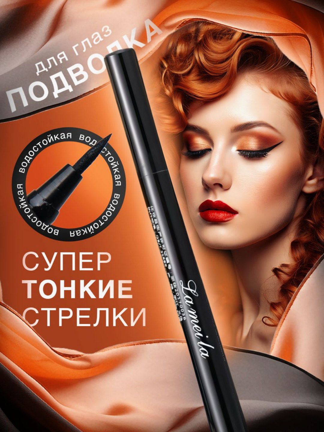 Подводка фломастер для век и глаз La mei la, чёрная, водостойкая