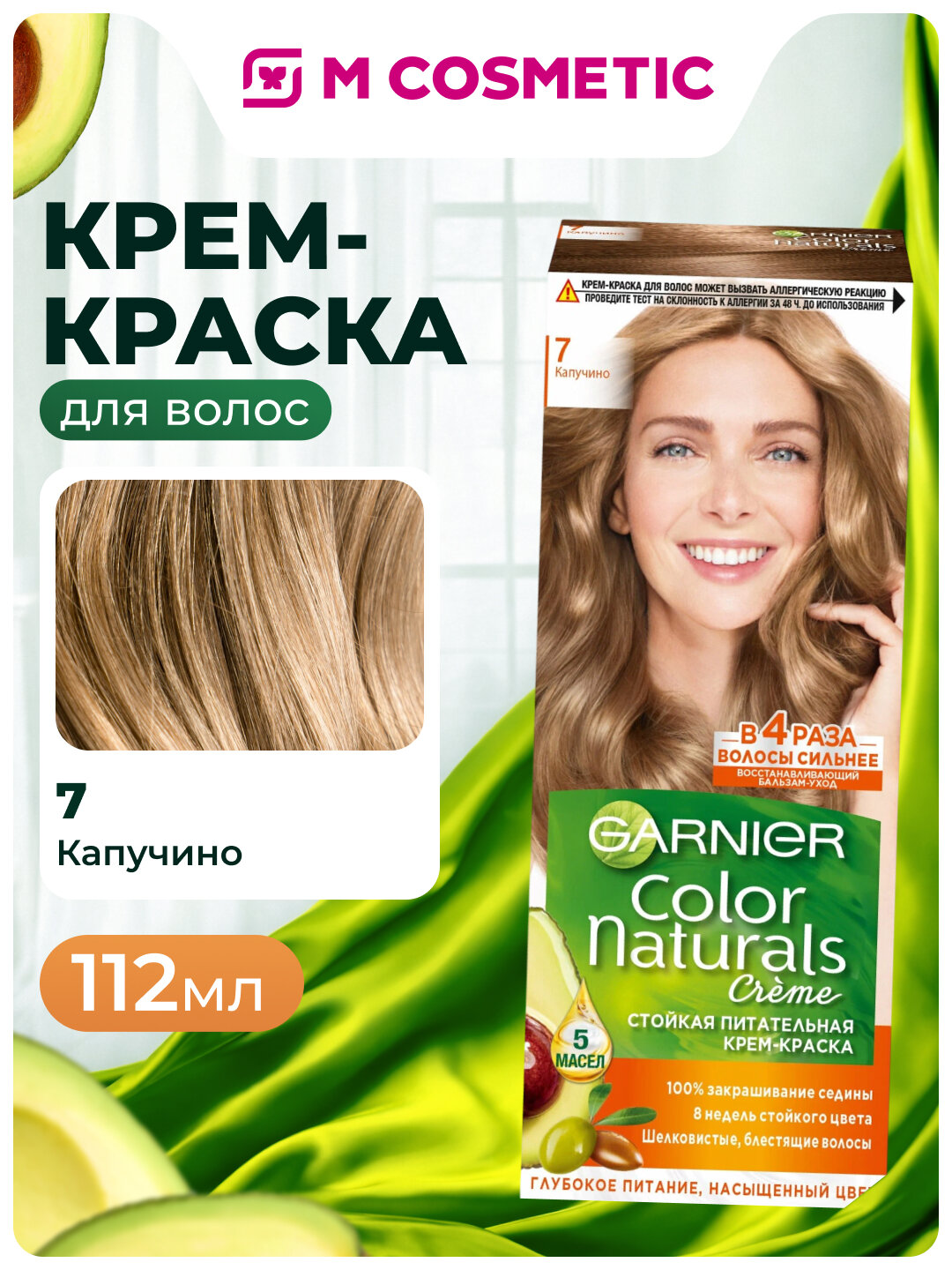 Краска для волос GARNIER Color Naturals, 7 Капучино, стойкий цвет, 112мл