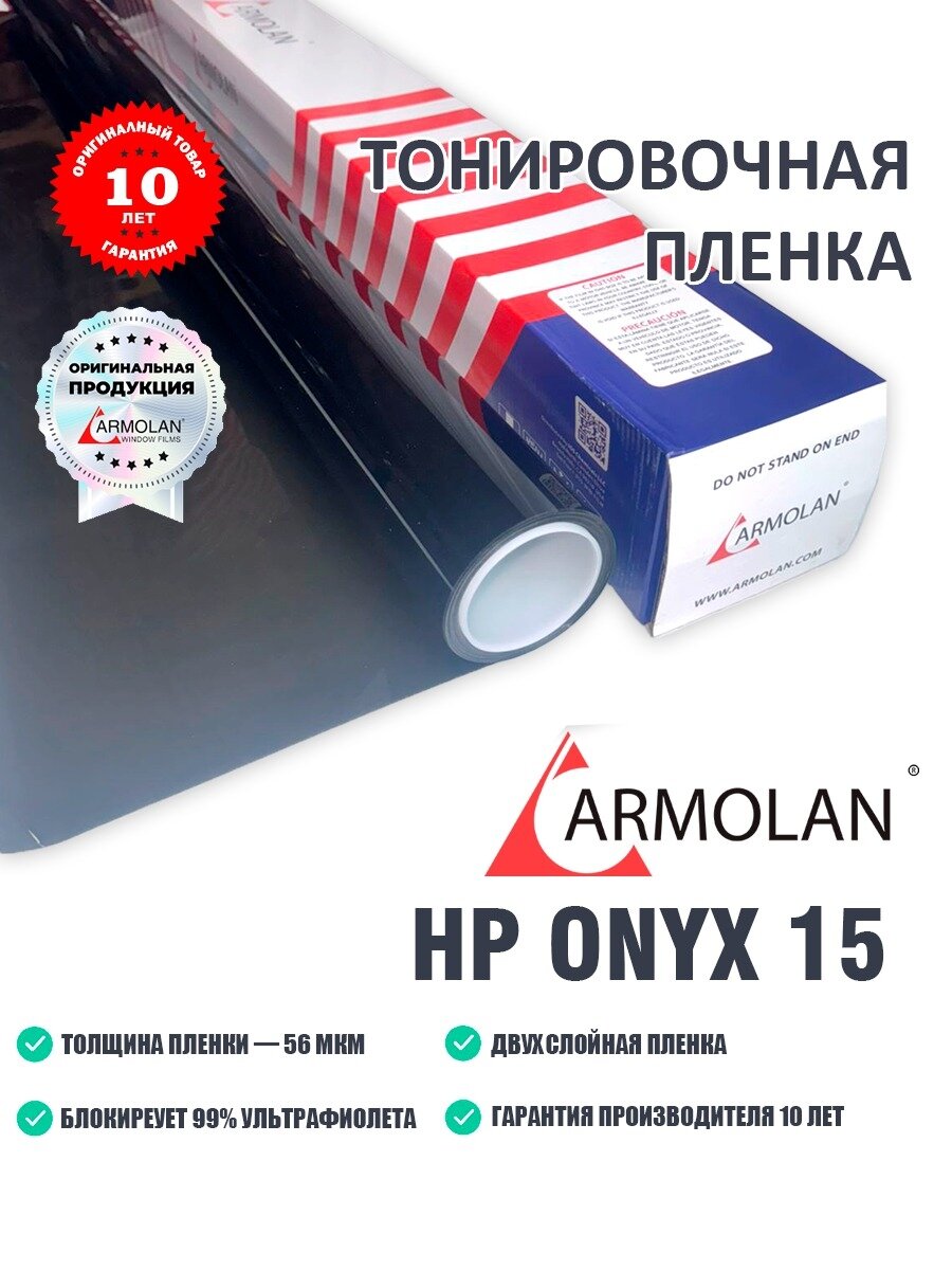 Тонировочная пленка Armolan HP ONYX 15% (ширина 1,52м) цена за метр