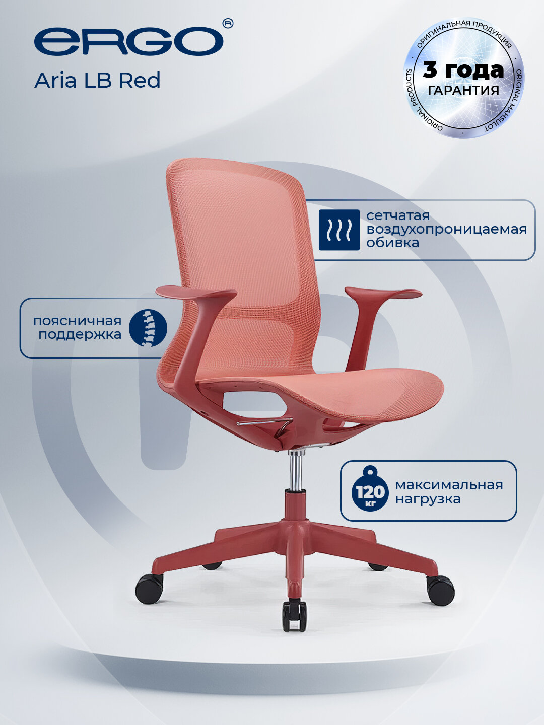 Офисное кресло ERGO Aria LB Red
