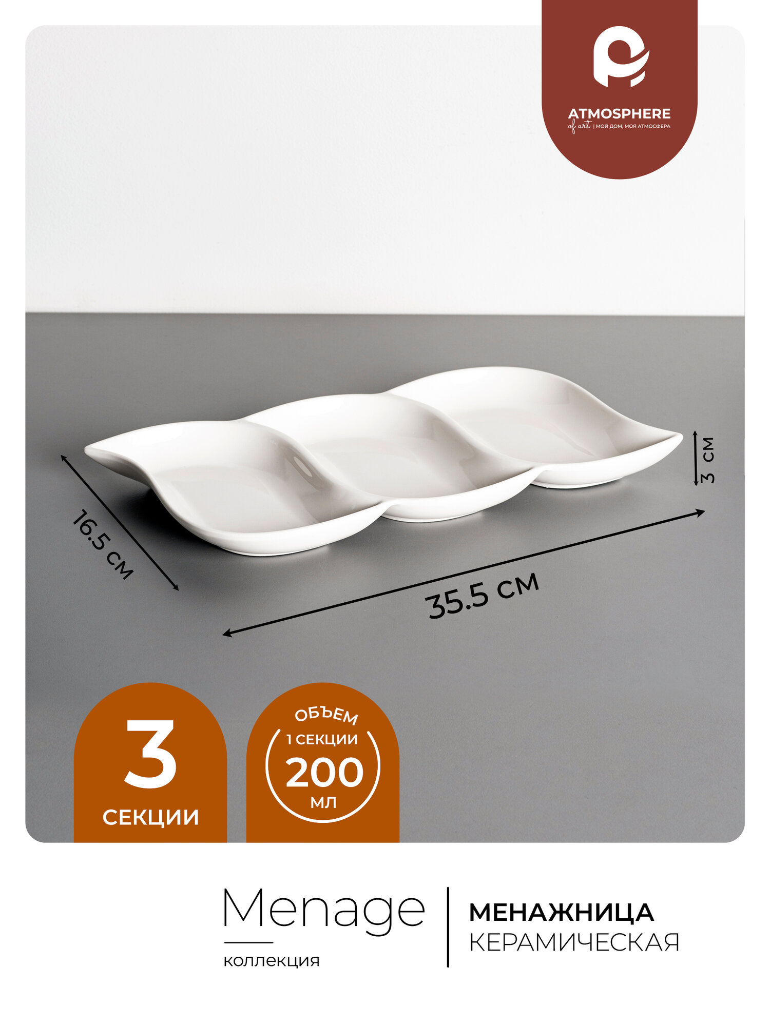 Менажница керамическая Atmosphere of Art «Menage», 3 секции, 35.5*18*3 см, белый — фото 1
