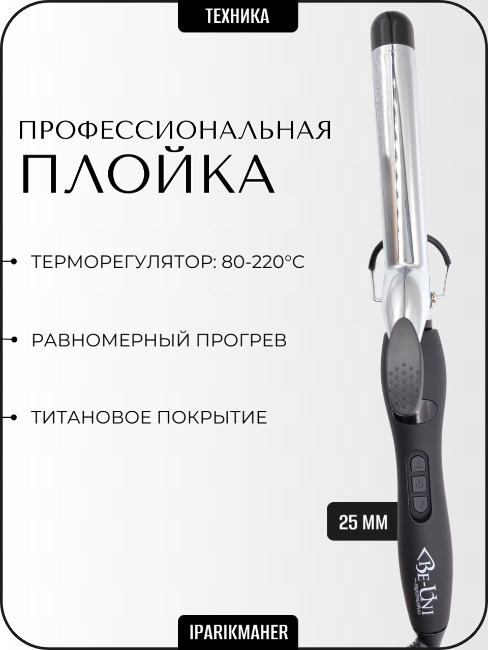 Плойка BE-UNI профессиональная для завивки волос 25 мм титановая 80-220ºC A725 Titan