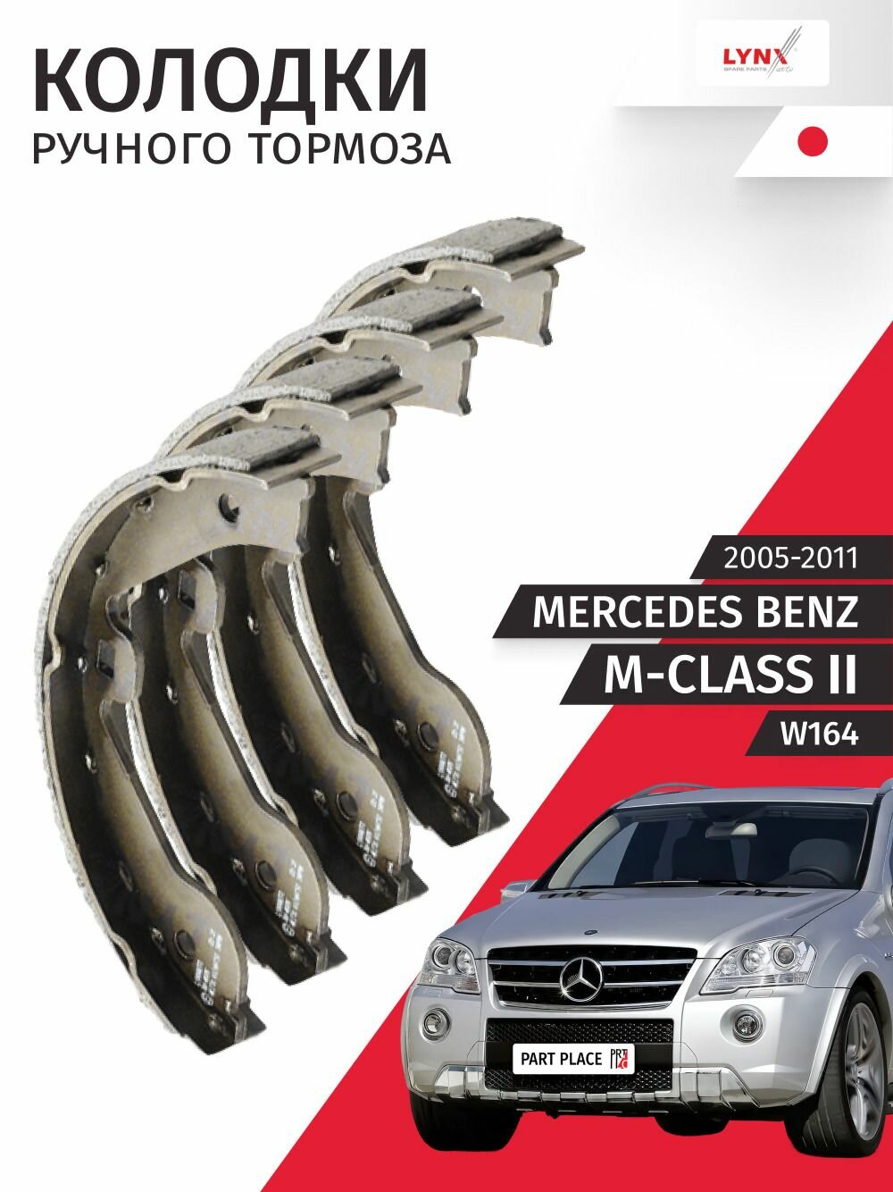Колодки стояночного тормоза Mercedes Benz M-Class (2) 2005-2011 W164 Комплект 4 шт LYNXauto