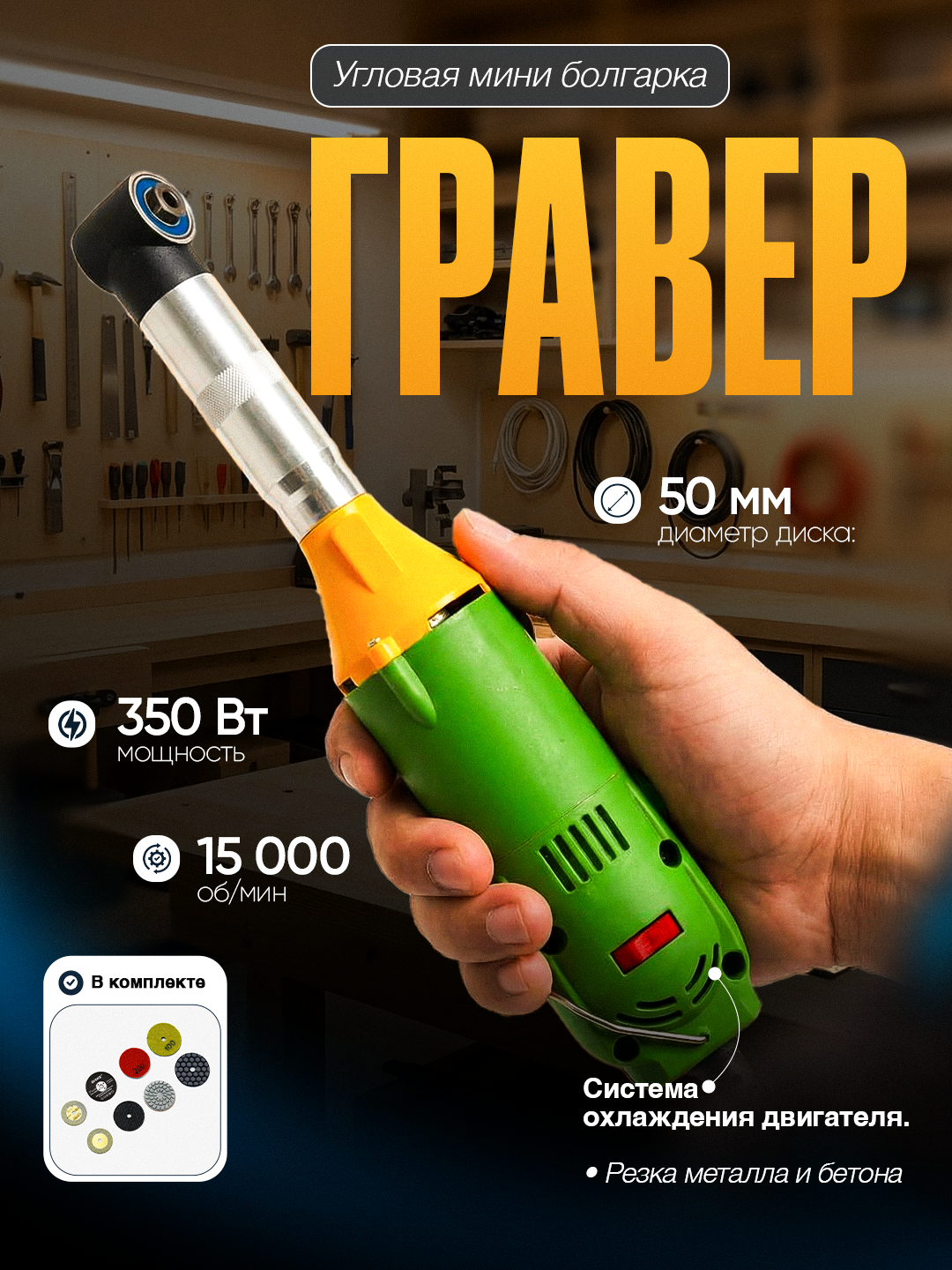 Гравер угловой электрический c мощностью 350 Вт : 25 насадок