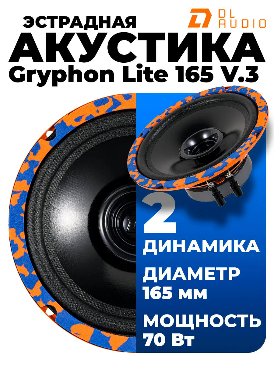 Динамики DL Audio Gryphon Lite, для авто, 2шт, 16см, 70Вт, 55Гц-15кГц