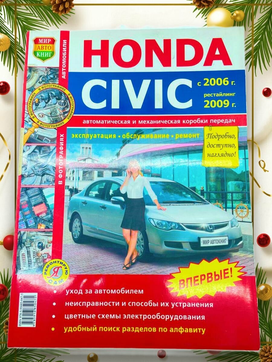 Книга Honda Civic с 2006 г. цветное руководство по ремонту