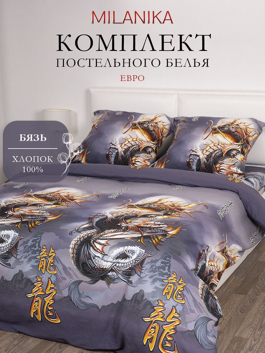 Постельное белье Евро MILANIKA Год Дракона, ткань бязь, наволочки 70х70 (2 шт), хлопок 100%