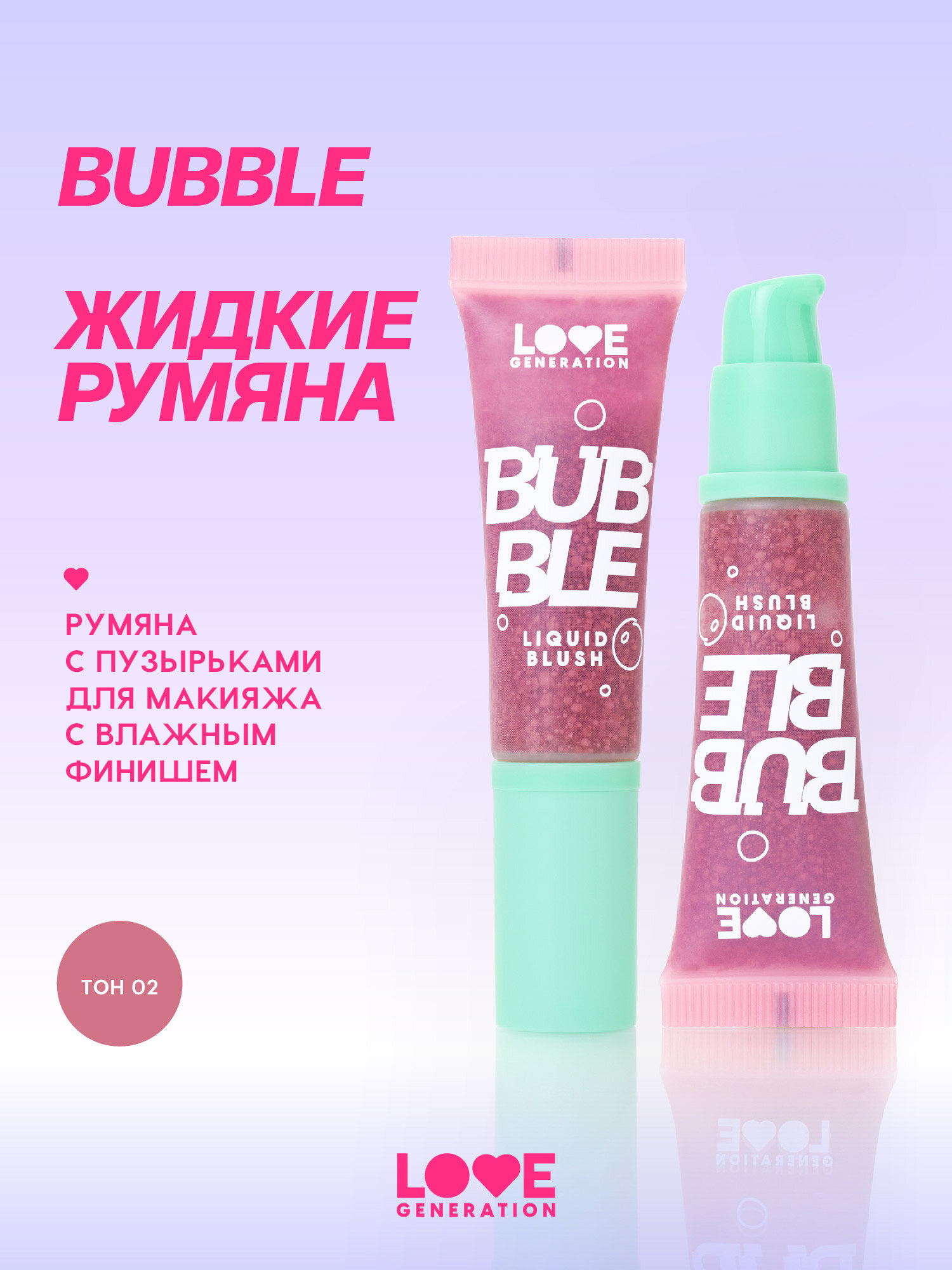 Румяна Love Generation Bubble для лица, уникальная текстура, влажный финиш, тон 02, темно-розовый, 10 мл