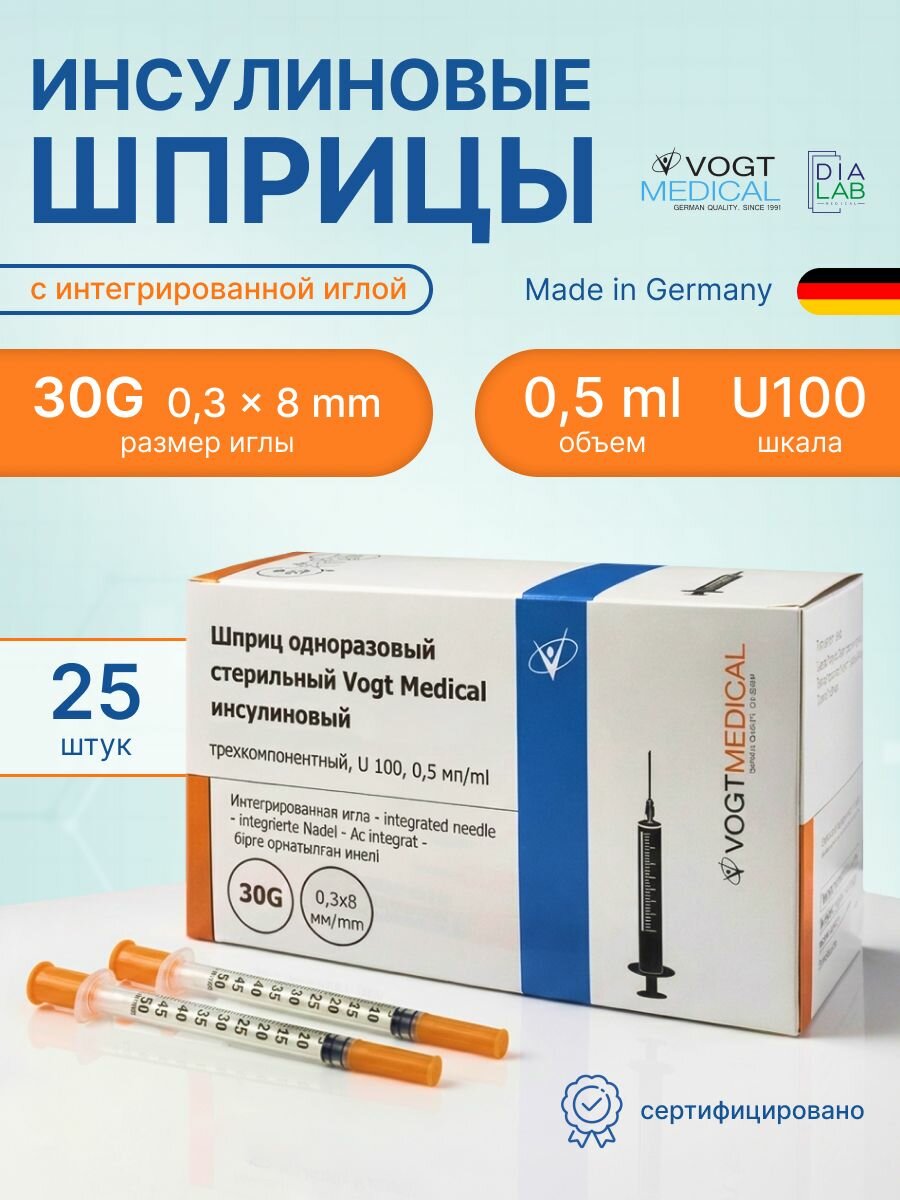 Шприц инсулиновый 0,5 мл 25 шт 30G (0,3х8 мм) U-100 VOGT Medical