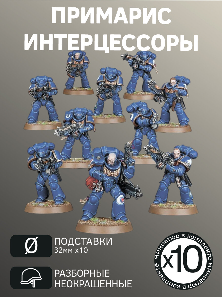 Warhammer Примарис интерцессоры 10 шт. | Intercessors Combat Squad
