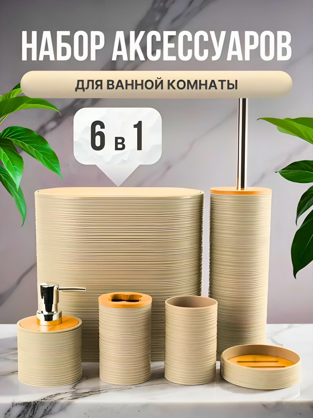 Набор для ванной комнаты, 6 предметов