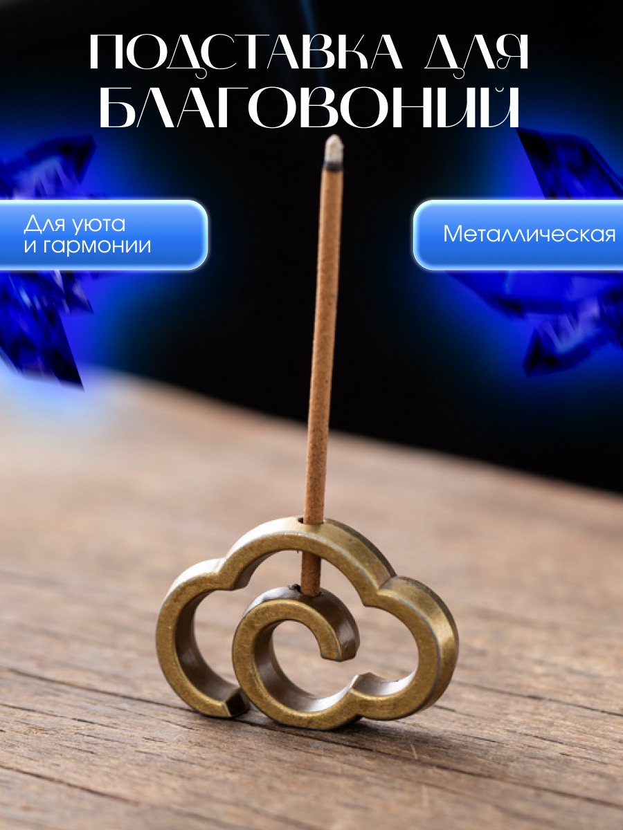 Курильница Подставка/держатель для благовоний и ароматических палочек из металла Облако