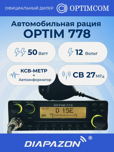 Изображение товара Автомобильная рация OPTIM 778, новая версия (E25), DSP, КСВ-метр, АИР, 27 МГц