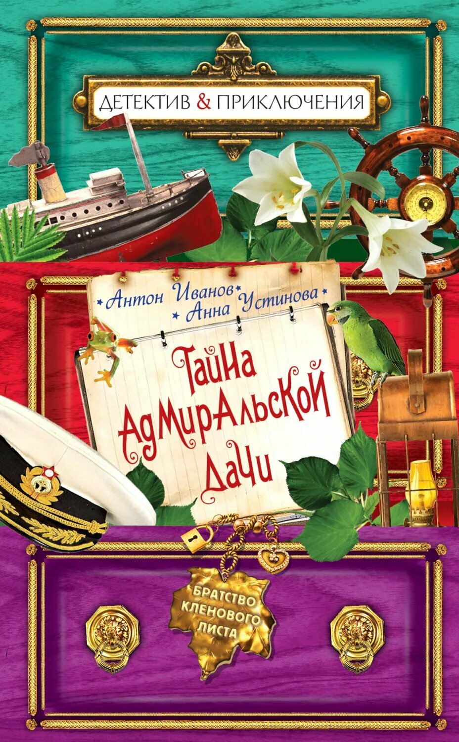 Тайна адмиральской дачи [Цифровая книга]