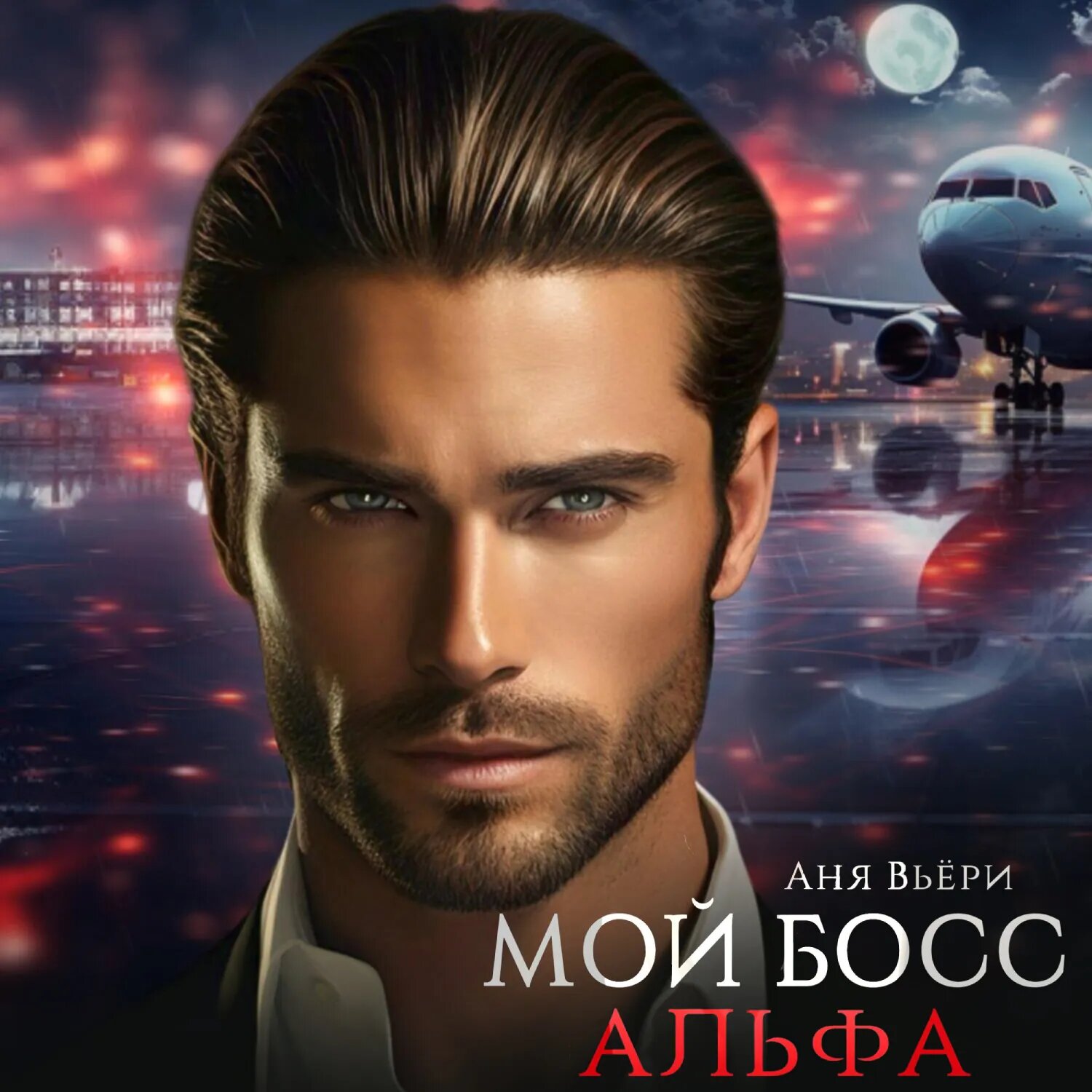 Мой Босс Альфа [Аудиокнига]