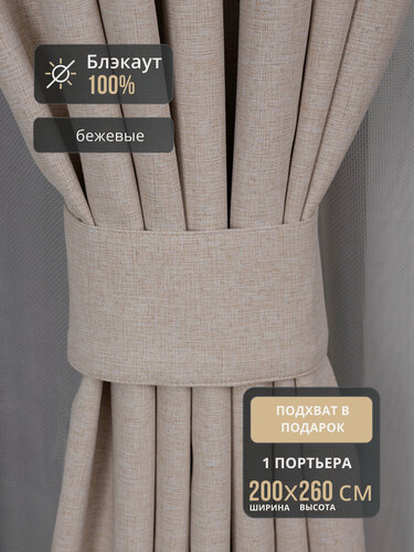 Изображение товара Штора 1шт Блэкаут 100% для спальни 200*260 бежевый, на шторной ленте, шторы в комнату