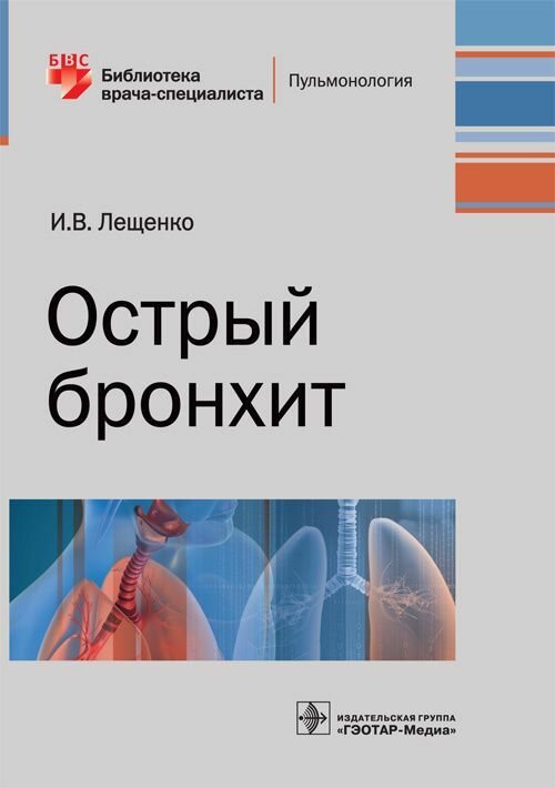 Книга "Острый бронхит. Руководство. Библиотека врача-специалиста"