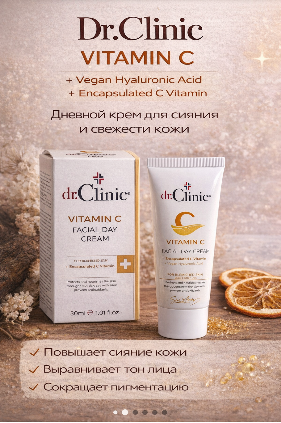 Крем для лица Dr. Clinic — дневной с витамином C и увлажняющей формулой.