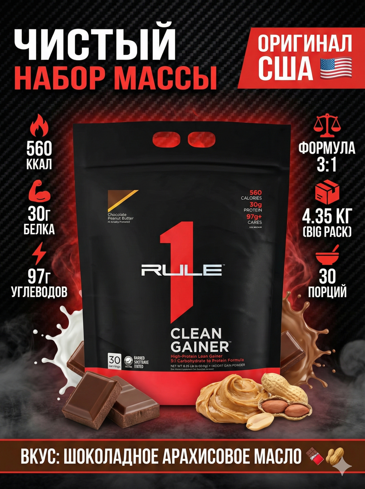 Rule One Clean Mass 5 кг Chocolate — высококачественный масс-гейнер для набора мышечной массы
