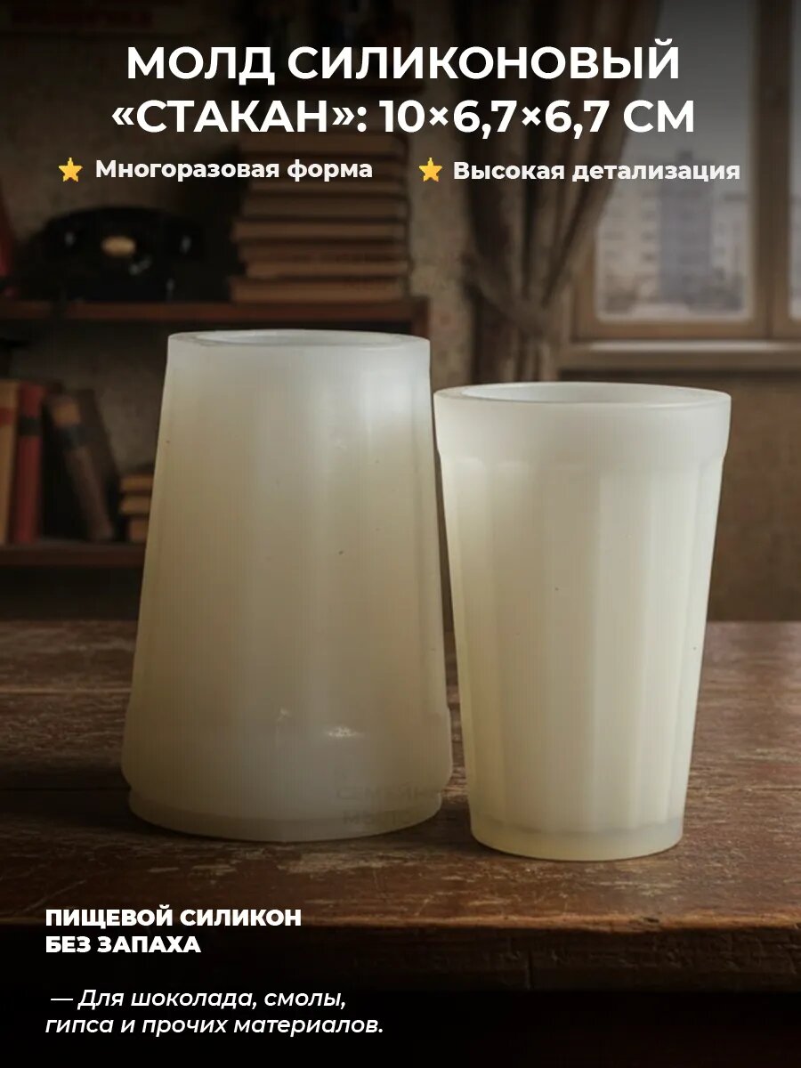 Силиконовый молд для гипса / советский стакан