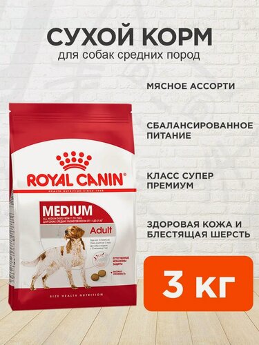 Изображение товара Корм сухой Royal Canin Medium Adult для взрослых собак средних пород от 12 месяцев до 7 лет, 3 кг
