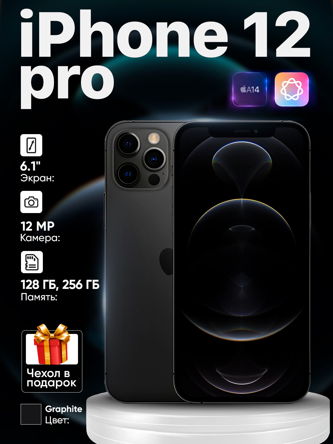 Смартфон Apple iPhone 12 Pro, графический черный, 128ГБ, 6ГБ, NFC