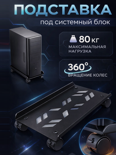 Изображение товара Подставка для системного блока, на колесиках, мобильная, 20х40см, до 80кг, черная