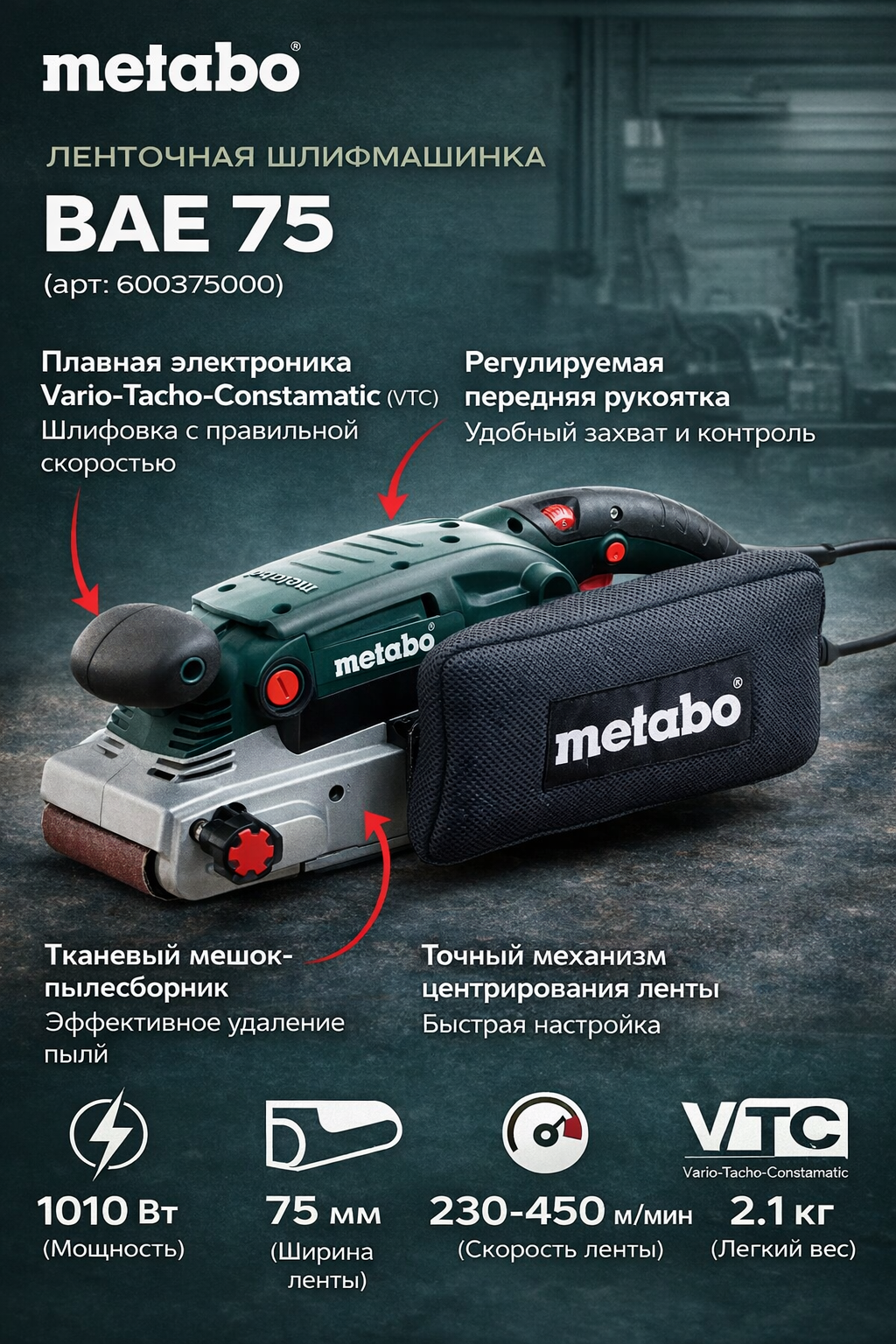 Ленточная шлифмашинка Metabo BAE 75 600375000, мощность 1010Вт, с электроникой Vario-Tacho-Constamatic