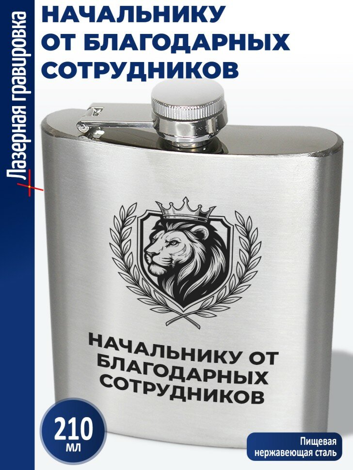 Фляжка "Начальнику от благодарных сотрудников"