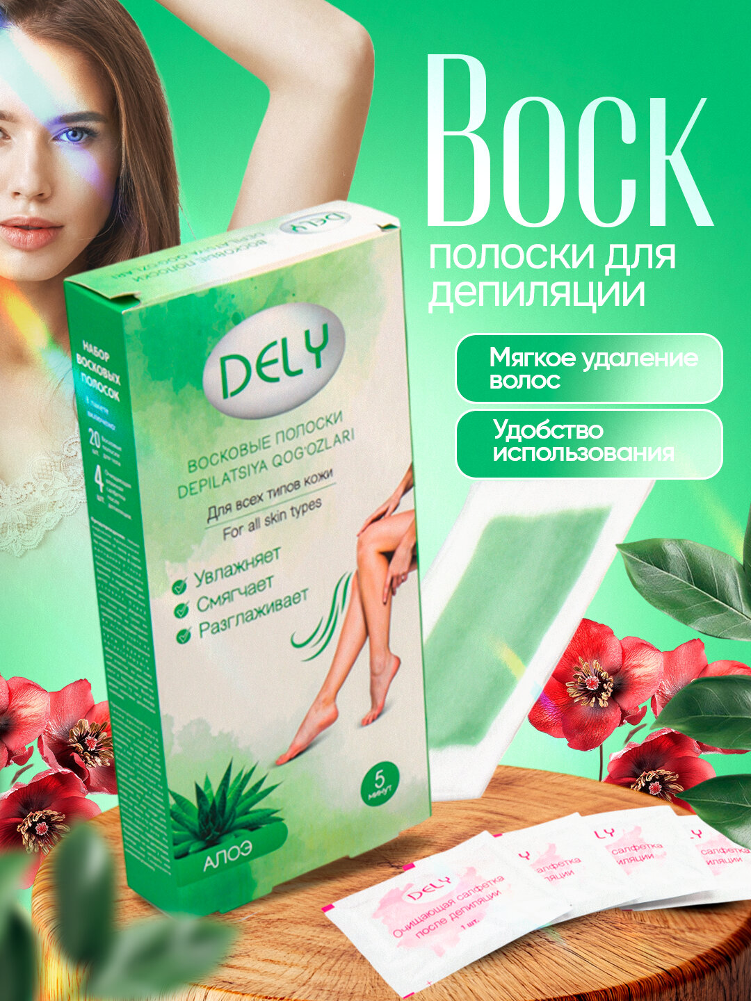 Восковые полоски Dely, с алоэ, для всех типов волос, 20 шт, 30 г
