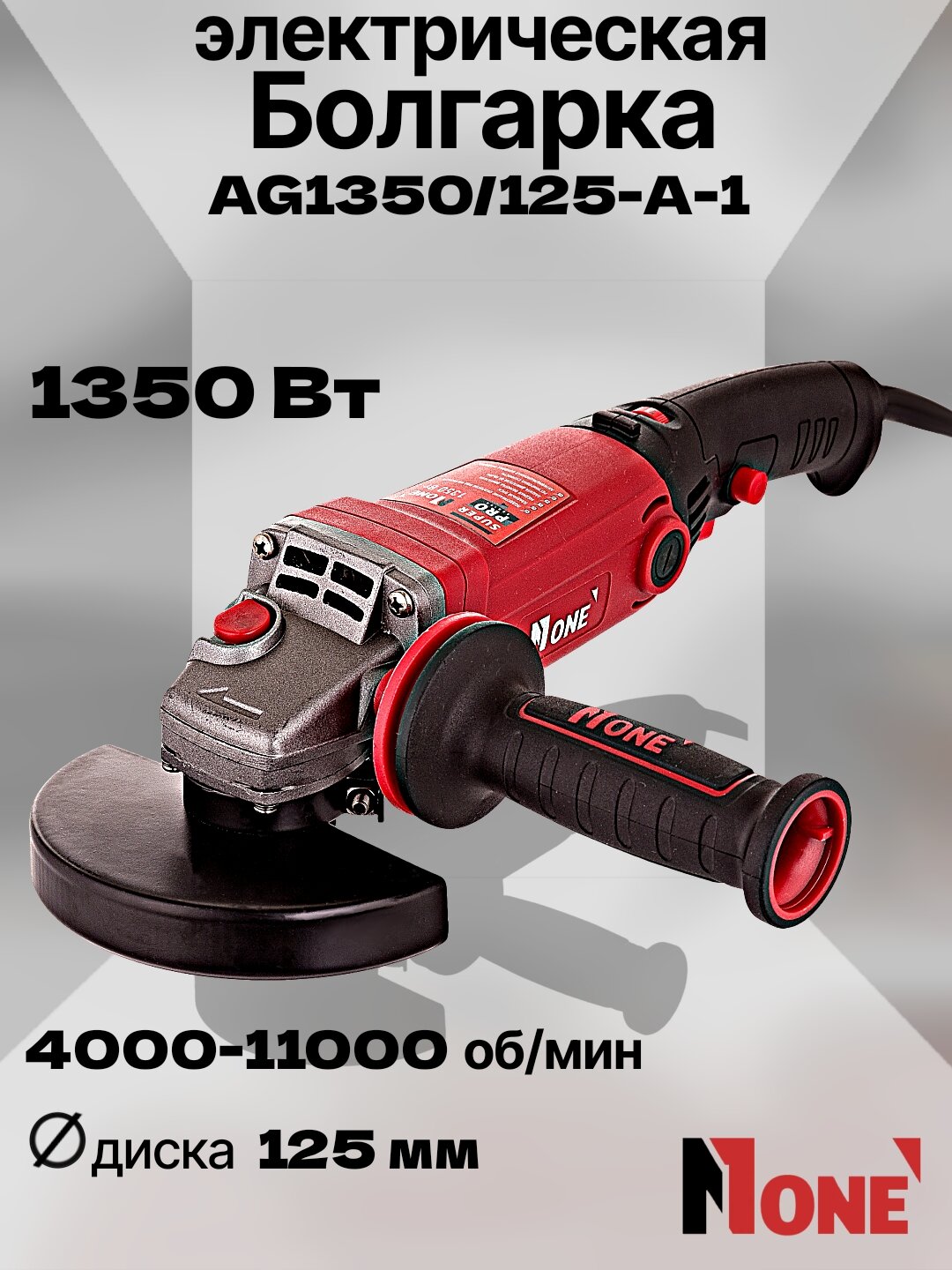 Болгарка электрическая, УШМ NUMBER ONE AG1350/125-A-1 SUPER PRO, 1350 Вт, 125 мм
