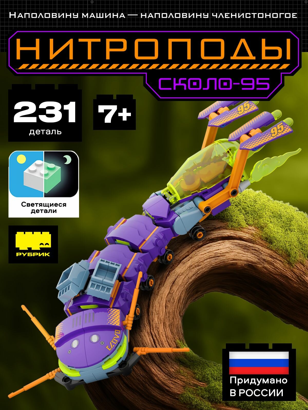 Конструктор детский пластиковый Нитроподы. Сколо-95 , с маркировкой рубрик