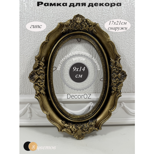 фото Рамка для декора "милана", в винтажном стиле, ручная работа, гипс, фото 10x15см, цвет состаренное золото с патиной.