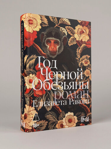 Изображение товара Книга "Год Черной Обезьяны"/ Альпина. Проза | Ракова Елизавета